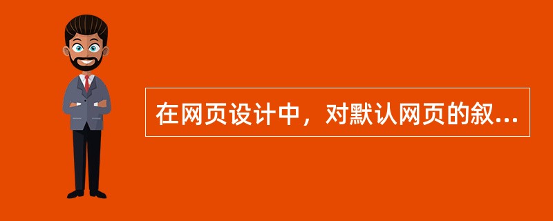 在网页设计中，对默认网页的叙述正确的有（）