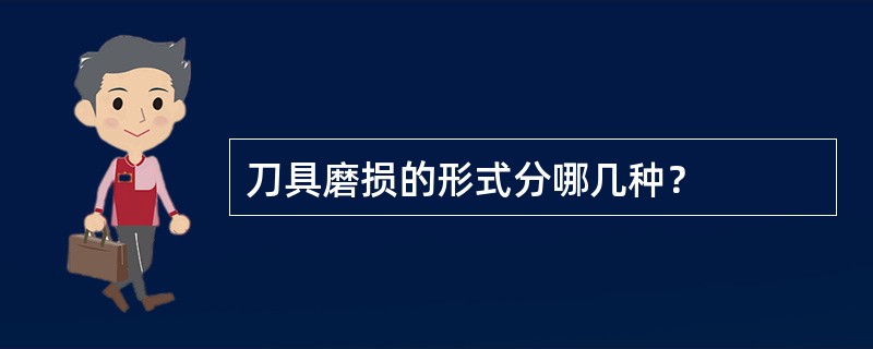 刀具磨损的形式分哪几种？