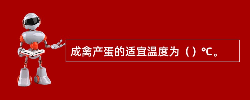 成禽产蛋的适宜温度为（）℃。