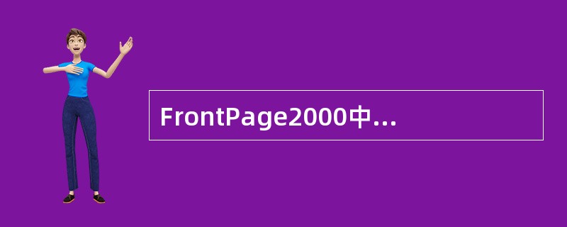 FrontPage2000中，网页元素“表单域”一般包括（）