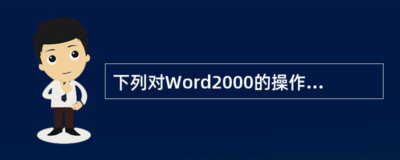 下列对Word2000的操作中（）可以打开相应的菜单项