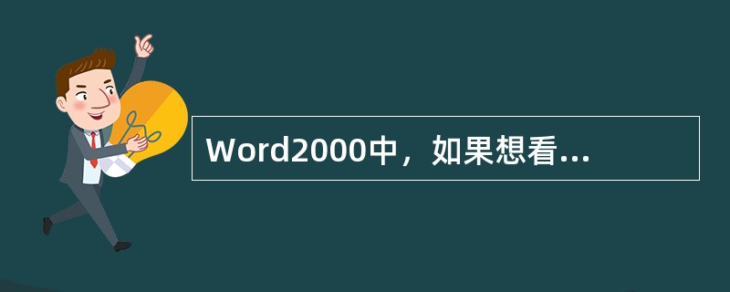 Word2000中，如果想看到使用“标尺”改变页边距的效果，应切换至（）