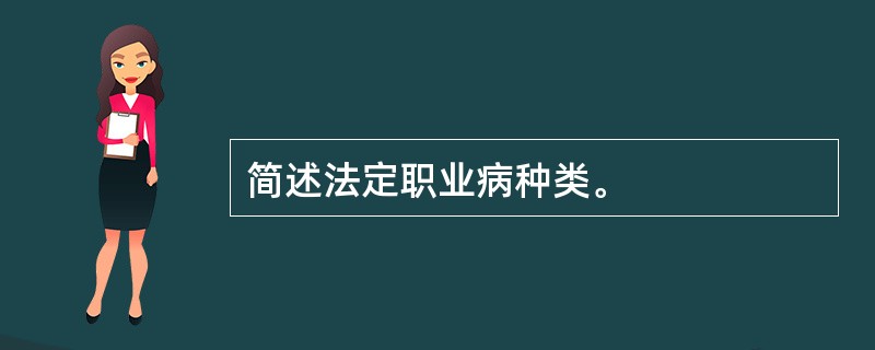 简述法定职业病种类。