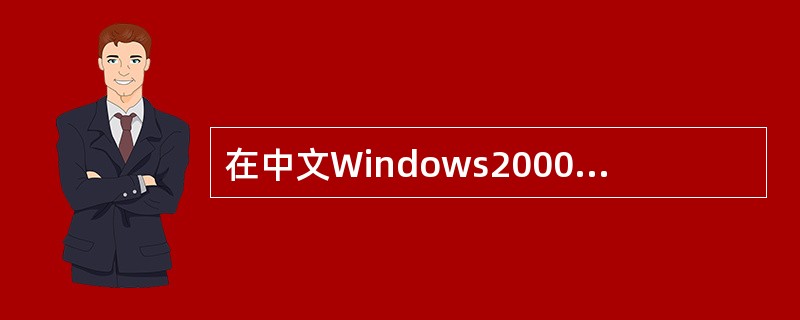 在中文Windows2000中，下面（）可以通过资源管理器窗口的状态栏显示出来