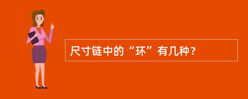 尺寸链中的“环”有几种？