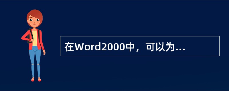 在Word2000中，可以为文档加上页码的操作是（）