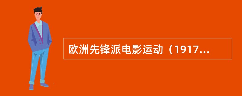 欧洲先锋派电影运动（1917—1928）的几大流派有：超现实倾向的流派（）；（）