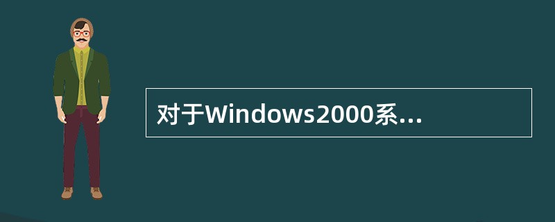 对于Windows2000系统，下列叙述中错误的是（）