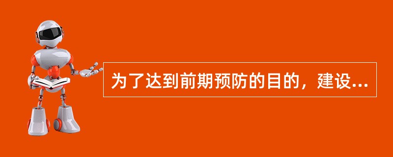为了达到前期预防的目的，建设项目中的职业病防护设施应当（）