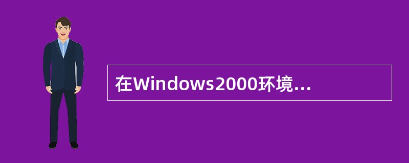 在Windows2000环境中，能对系统资源进行有效管理的窗口有（）