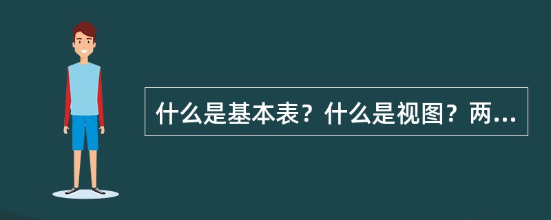 什么是基本表？什么是视图？两者的区别和联系是什么？