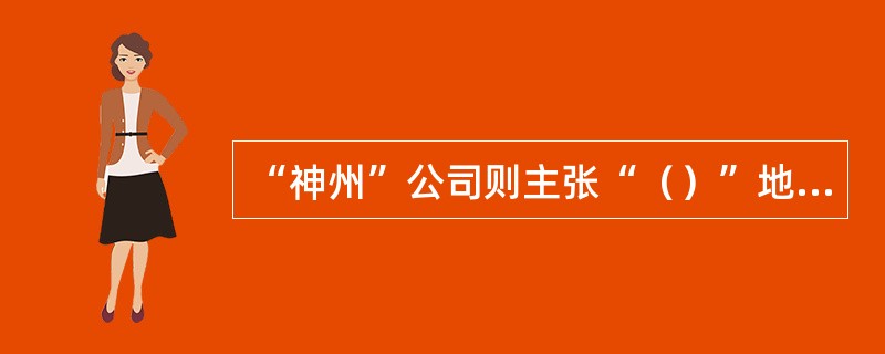 “神州”公司则主张“（）”地用电影影响人们的世界观和生活观。