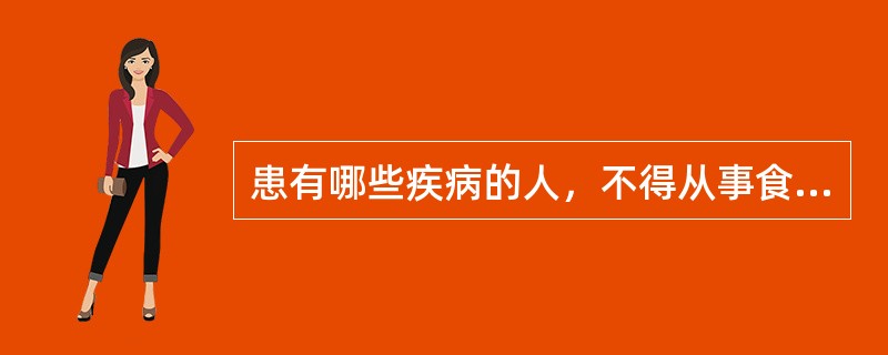 患有哪些疾病的人，不得从事食品生产经营？