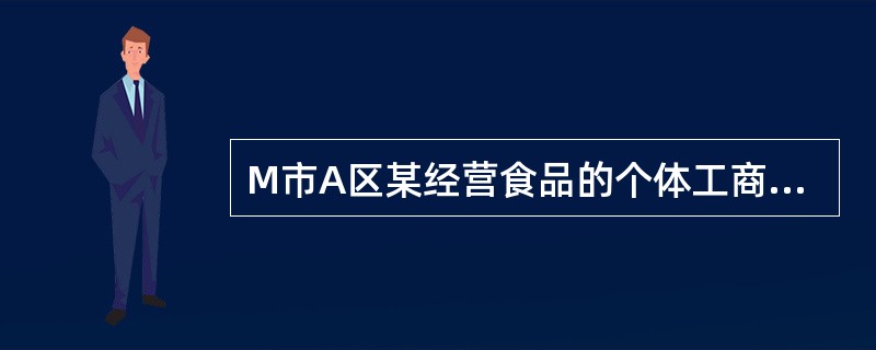 M市A区某经营食品的个体工商户张某，受到了A区卫生行政部门的罚款，张某不服，向位