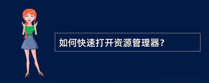 如何快速打开资源管理器？