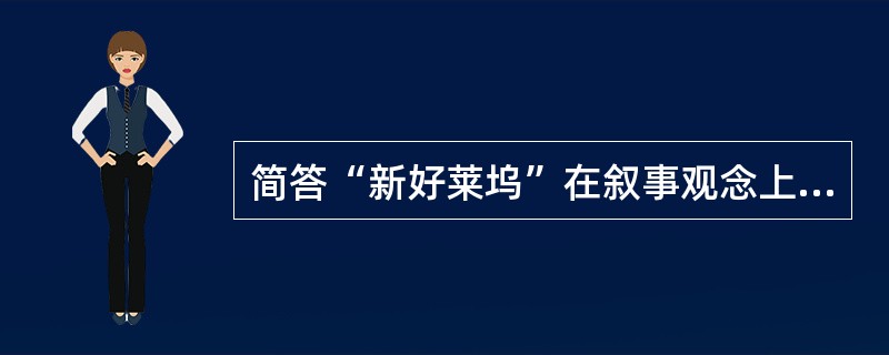 简答“新好莱坞”在叙事观念上发生了哪些深刻的变化？