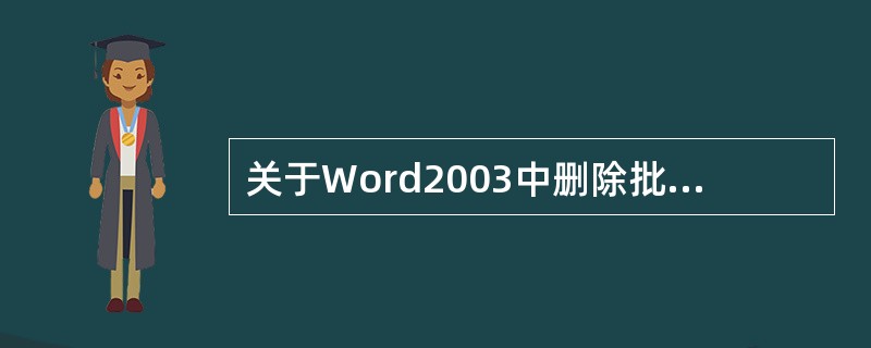 关于Word2003中删除批注的方法，错误的是（）。