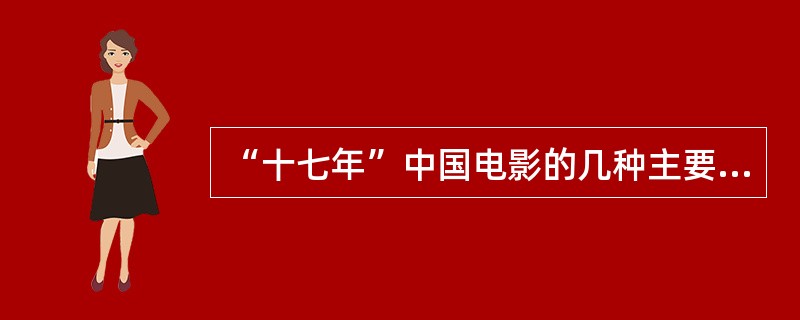 “十七年”中国电影的几种主要样式？