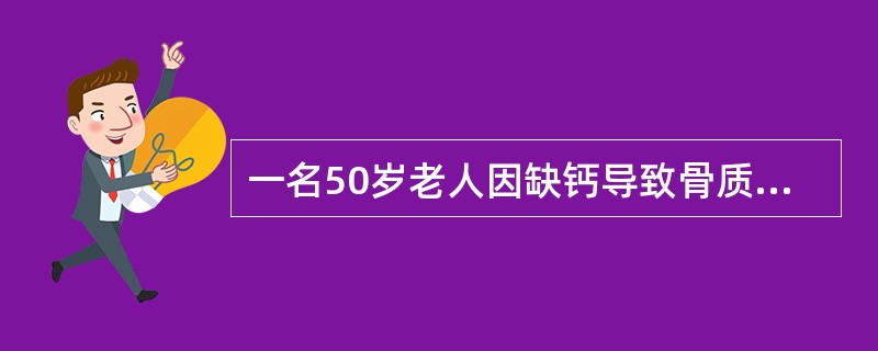 一名50岁老人因缺钙导致骨质疏松症，医生建议老人多喝牛奶来补钙，但老人一喝牛奶就