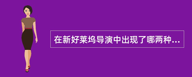 在新好莱坞导演中出现了哪两种创作倾向？其特点分别是什么？代表人物是谁？