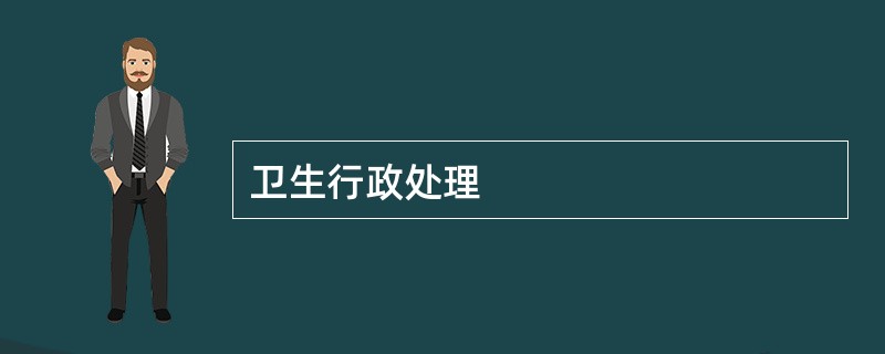 卫生行政处理