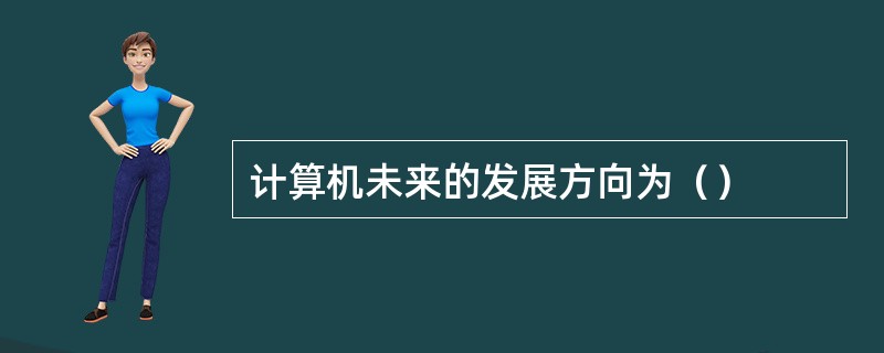 计算机未来的发展方向为（）