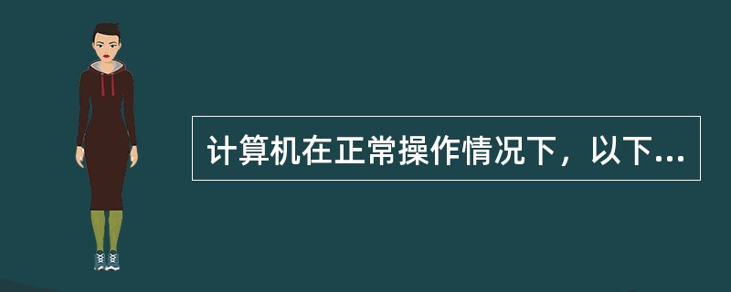 计算机在正常操作情况下，以下（）现象可以怀疑计算机已经感染了病毒。