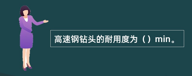 高速钢钻头的耐用度为（）min。