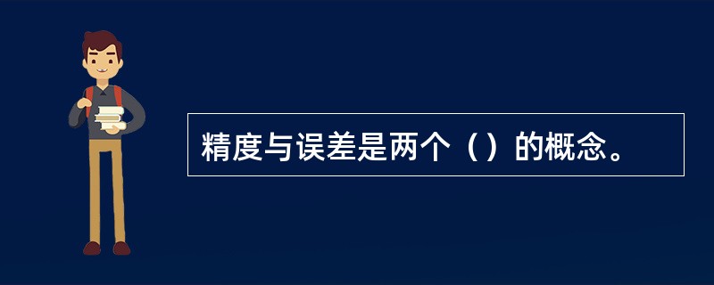 精度与误差是两个（）的概念。