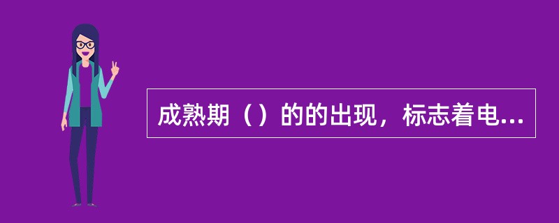 成熟期（）的的出现，标志着电影史进入了一个新的阶段。