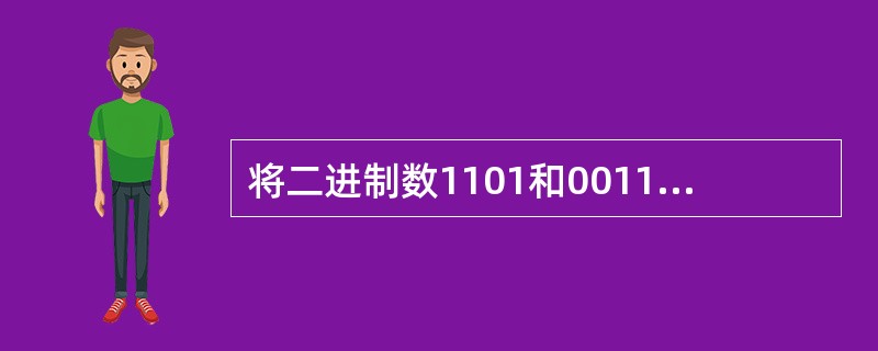 将二进制数1101和0011进行“与”逻辑运算，结果为（）。