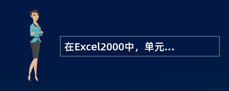在Excel2000中，单元格的数据输入类型有（）