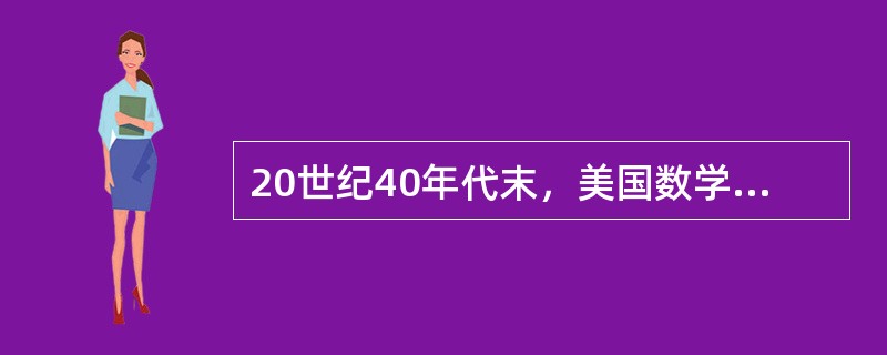 20世纪40年代末，美国数学家香农创立了（）。