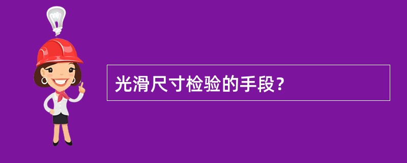 光滑尺寸检验的手段？