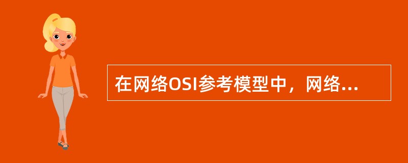在网络OSI参考模型中，网络层里用来连接多个同类或不同类网络的存储转发设备是（）