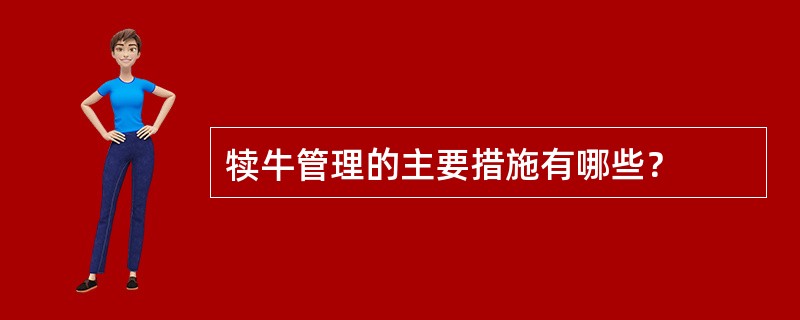 犊牛管理的主要措施有哪些？