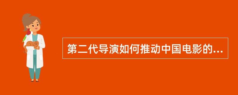 第二代导演如何推动中国电影的划时代转向？