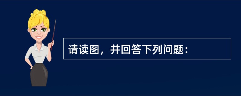 请读图，并回答下列问题：