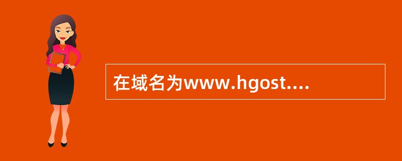 在域名为www.hgost.com的网址中，com代表（）