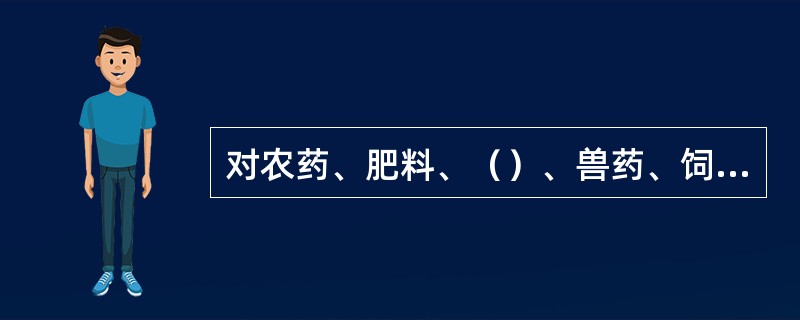 对农药、肥料、（）、兽药、饲料和饲料添加剂等的安全性评估，应当有食品安全风险评估