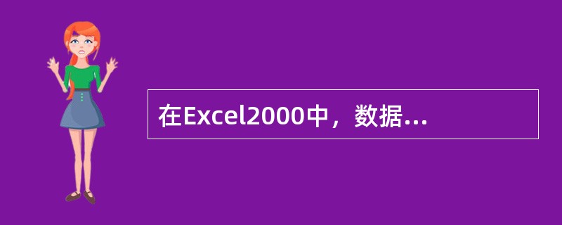 在Excel2000中，数据排序可用的关键字最多为（）