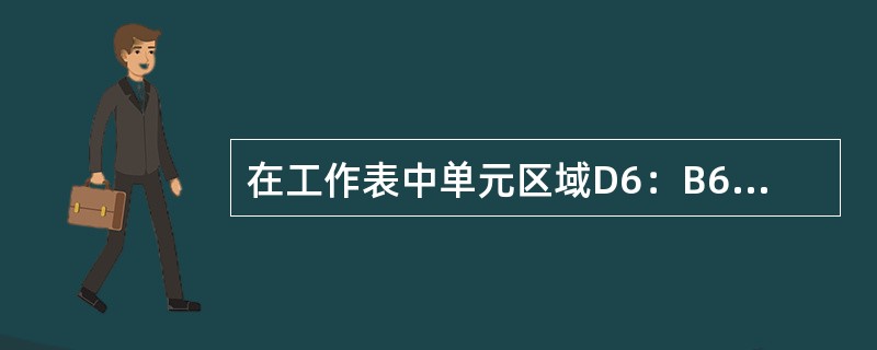在工作表中单元区域D6：B6包括的单元格个数是（）。