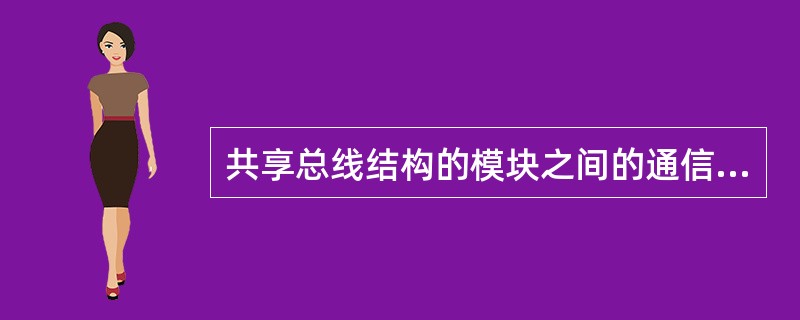 共享总线结构的模块之间的通信，主要依靠（）来实现。