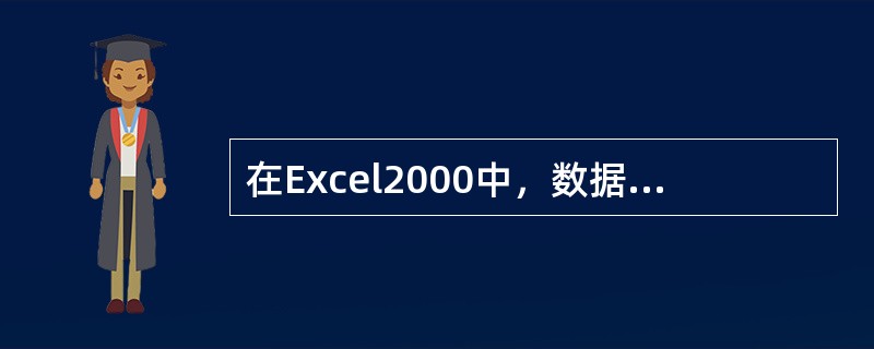 在Excel2000中，数据清单中的列标记被认为是数据库系统中的（）