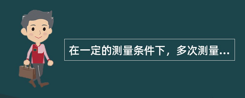 在一定的测量条件下，多次测量同量值时，其绝对值和符号以不可预定的方式变化的误差叫