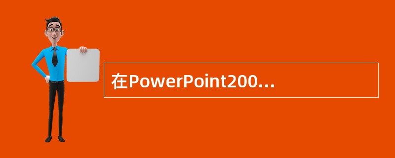 在PowerPoint2000中打开一个已有的演示文稿A1.ppt后，又进行了“