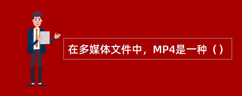 在多媒体文件中，MP4是一种（）