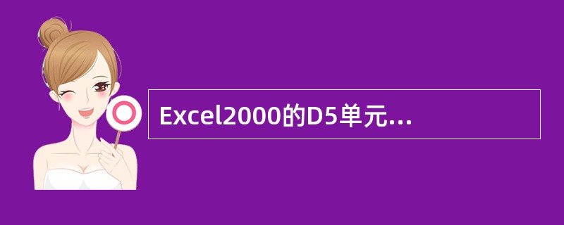Excel2000的D5单元格中公式为=SUM（D1：D4），删除第2行后，原单
