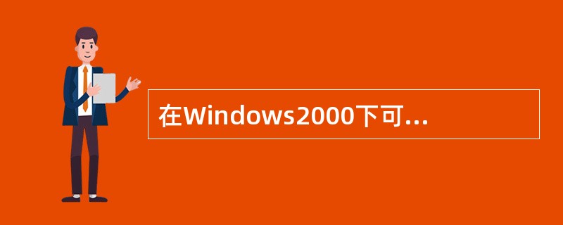 在Windows2000下可以通过哪几种方式来启动程序（）