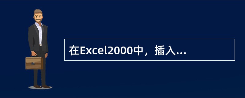 在Excel2000中，插入图表的功能键是（）